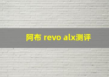 阿布 revo alx测评